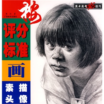 美术高考满分技巧——按评分标准画素描头像