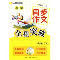小学同步作文全程突破-一年级下-人教实验版