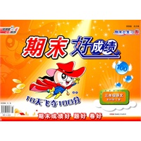 11秋期末好成绩10天飞夺100分三年级语文BS(配北师版)上