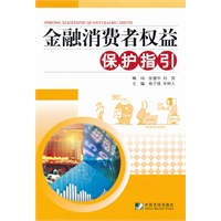 金融消费者权益保护指引
