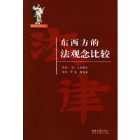 东西方的法观念比较——世界法学译丛
