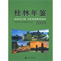 桂林年鉴2009