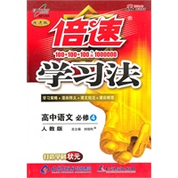 高中语文必修4：（人教版）倍速学习法（2011.1印刷）