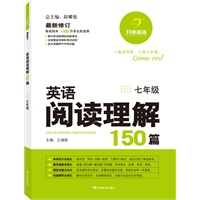 开心英语 英语阅读理解150篇 七年级（畅销四年，1000万学生的选择，多次准确押中中考试题）