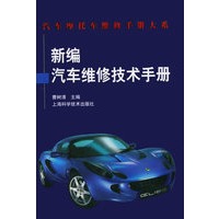 新编汽车维修技术手册