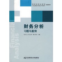 财务分析：习题与案例