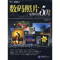 数码照片处理时尚50招(彩版)