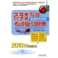 2010年药学类专业考试复习题集（高级技术职称）配光盘