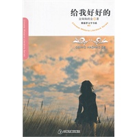 给我好好的