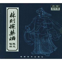 林则徐禁烟（上下册）