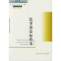 民事诉讼标的论——诉讼法学文库