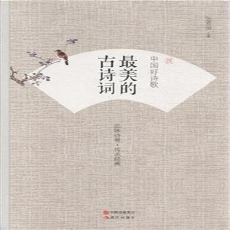 【中国好诗歌-最美的古诗词( 货号:751433163