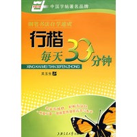 钢笔书法自学速成-行楷每天30分钟