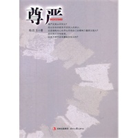尊严