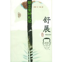 新三家村札记：舒展卷