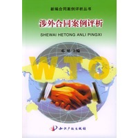 涉外合同案例评析/新编合同案例评析丛书