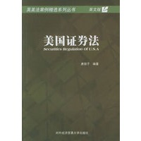 美国证券法（英文版）——英美法案例精选系列丛书