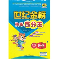 快乐百分王世纪金榜：四年级上册数学C3（2012年6月印刷）