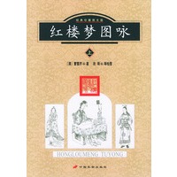 红楼梦图咏 上下（经典珍藏图文版）