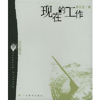 现在的工作