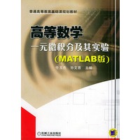 高等数学——一元微积分及其实验（MATLAB版）--普通高等教育基础课规划教材