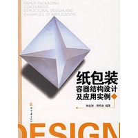 纸包装容器结构设计及应用实例