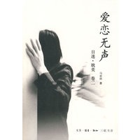 爱恋无声:目迷·耽美(卷二)