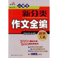 小学生新分类作文全编