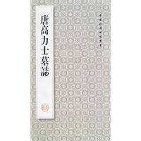 唐高力士墓志