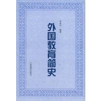 外国教育简史