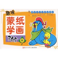 趣味蒙纸学画365：秋（注音版）——小神笔描画涂色乐园