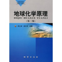 地球化学原理（第三版）