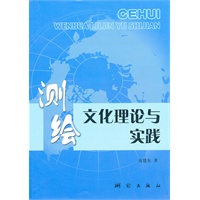 测绘文化理论与实践