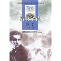 义务教育课程标准实验教科书同步教学资源 教材解读 语文 八年级上册