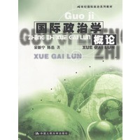 国际政治学概论(21世纪国际政治系列教材)