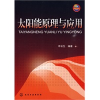 太阳能原理与应用