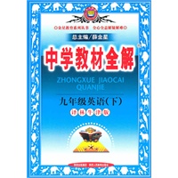 九年级英语（下）译林牛津版（2010年9月印刷）中学教材全解