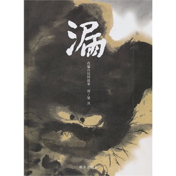 信谊原创图画书系列.漏