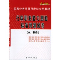 最新版国家公务员录用考试专用教 材 行政职业能力测验标准预测试 卷AB类