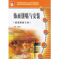饰面镶贴与安装（建筑装饰专业）/教育部职业教育与成人教育司推荐教材·中等职业教育技能型紧缺人才教学用书
