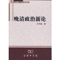 晚清政治新论