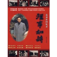 往事如诗——范承祚回忆录