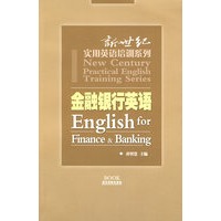 金融银行英语/新世纪实用英语培训系列
