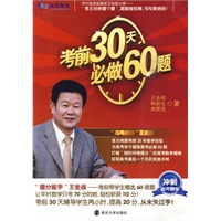 考前30天必做60题——“高考战神”王金战首次倾囊传授30年教学经验 为高考学子提炼高考必做60题 打破“短时间难提分”的高考数学魔障 实现高考最后一个月的完美冲刺