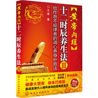 《黄帝内经十二时辰养生法3》（给作息不规律者的调心养身补救法）