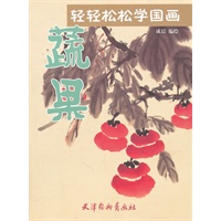 轻轻松松学国画--蔬果