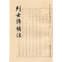列女传补注