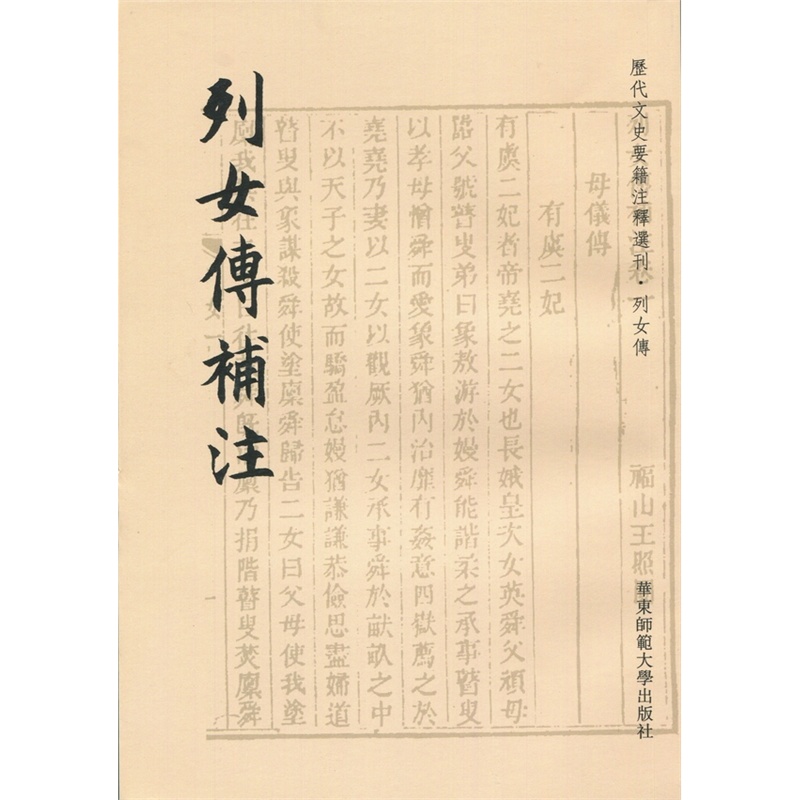 《<em>列女传</em>补注》王照圆 撰,虞思徵 点校_简介_书