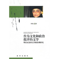作为文化与政治批评的文学：斯皮瓦克的文学政治观研究