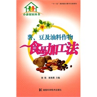 小康家园丛书--薯、豆及油料作物食品加工法